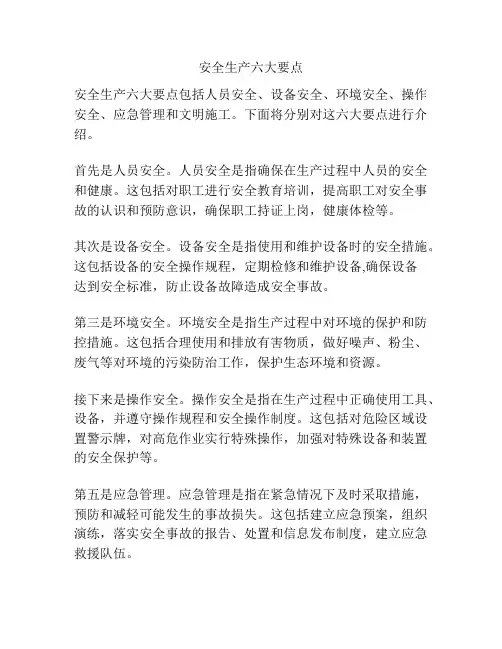 安全生产六大要点