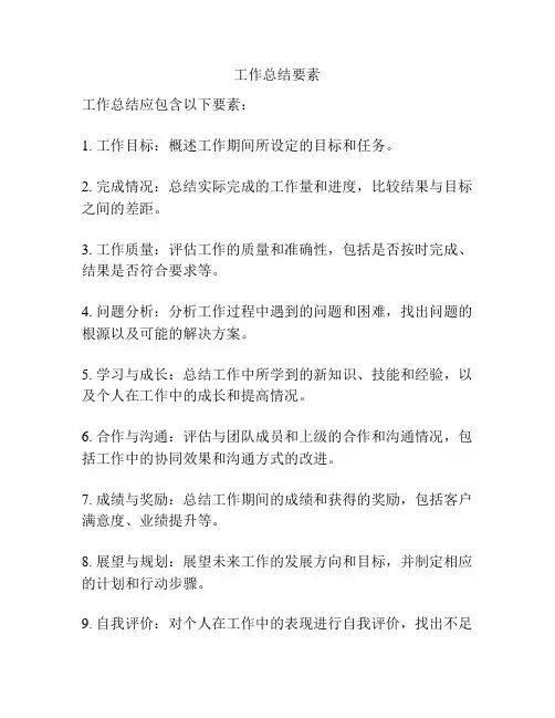 工作总结要素