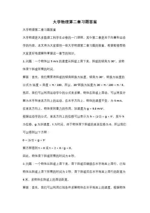 大学物理第二章习题答案