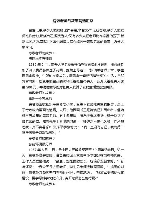 尊敬老师的故事精选汇总