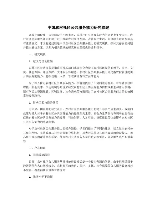 中国农村社区公共服务能力研究综述