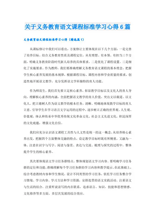 关于义务教育语文课程标准学习心得6篇