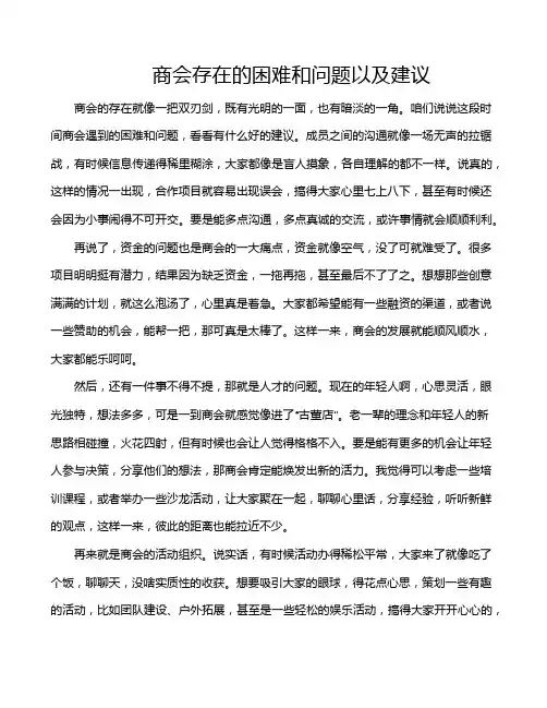 商会存在的困难和问题以及建议