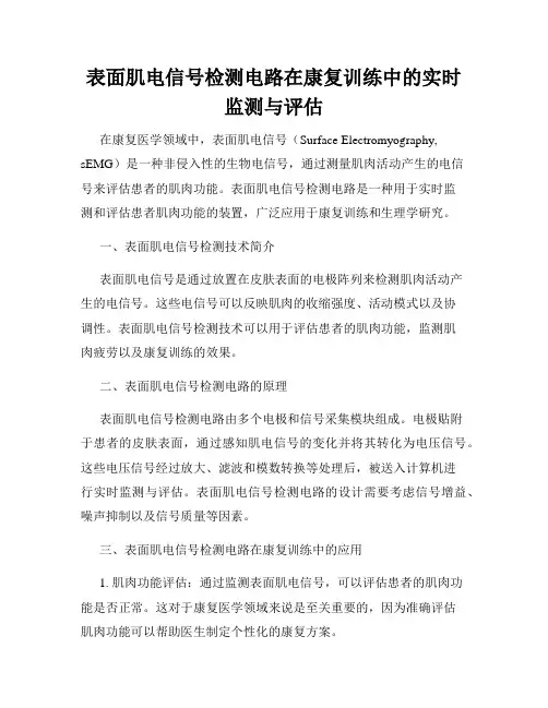 表面肌电信号检测电路在康复训练中的实时监测与评估