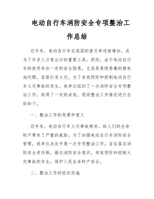 电动自行车消防安全专项整治工作总结