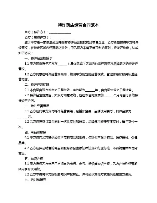 特许药店经营合同范本