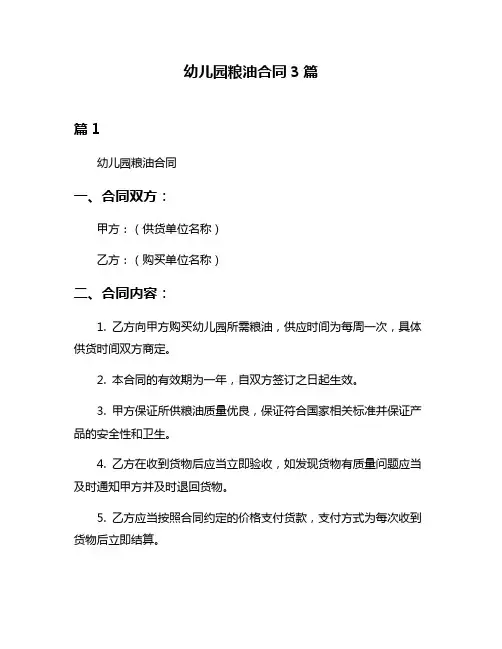 幼儿园粮油合同3篇