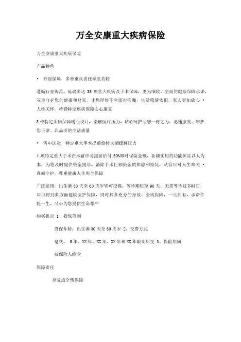 万全安康重大疾病保险