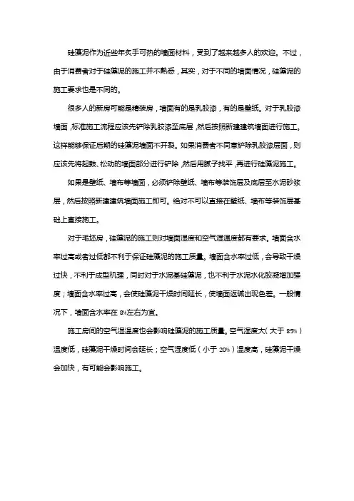 硅藻泥施工时对墙面湿度和空气湿温度的要求