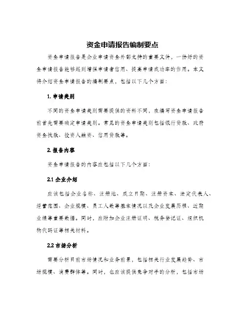 2024年资金申请报告编制要点