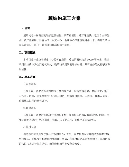 膜结构施工方案