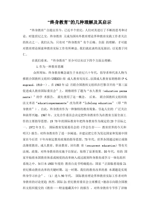 “终身教育”的几种理解及其启示
