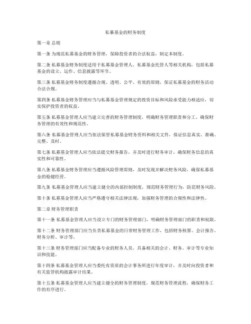私摹基金的财务制度