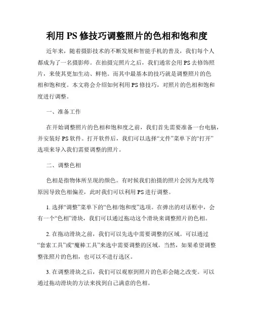 利用PS修技巧调整照片的色相和饱和度