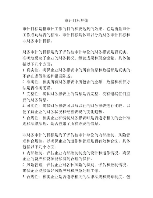 审计目标具体