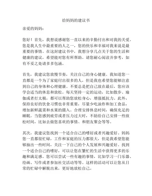 给妈妈的建议书