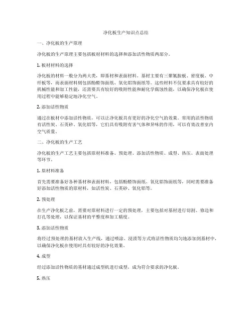净化板生产知识点总结