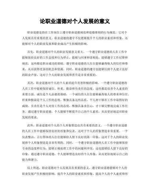论职业道德对个人发展的意义