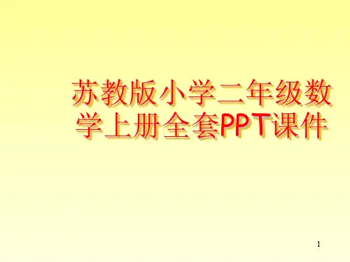 苏教版小学二年级数学上册全套PPT课件