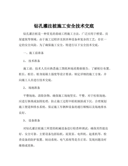 钻孔灌注桩施工安全技术交底