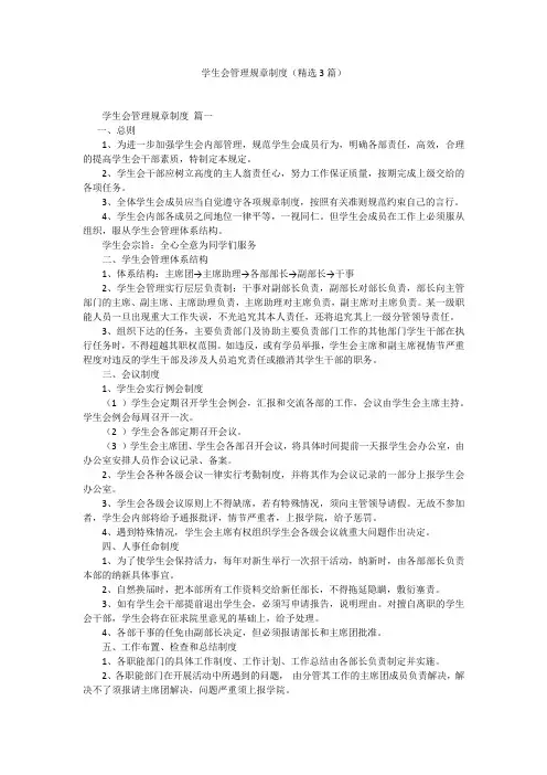 学生会管理规章制度(精选3篇)