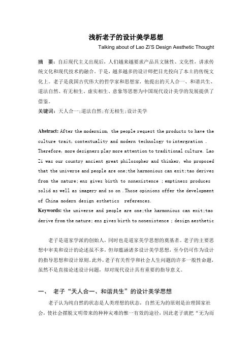浅析老子的设计美学思想