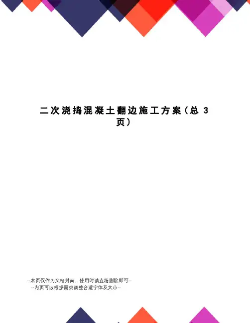 二次浇捣混凝土翻边施工方案