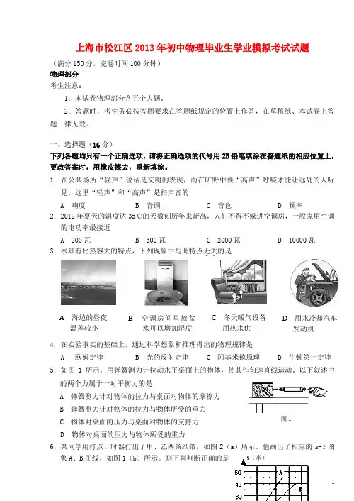 上海市松江区初中物理毕业生学业模拟考试试题