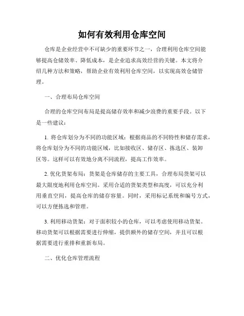 如何有效利用仓库空间