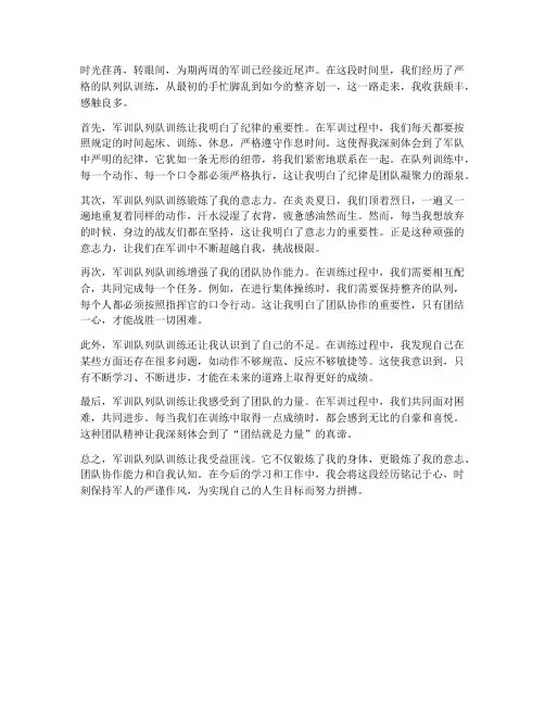 军训队列队训练心得体会