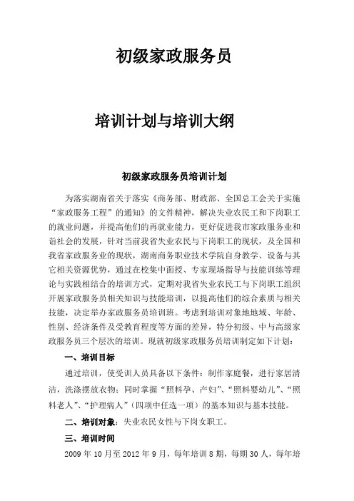 家政服务员培训计划与培训大纲完整版