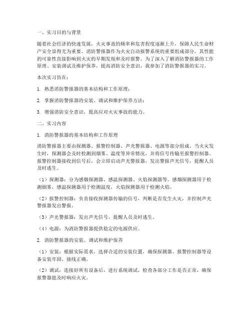 消防警报器的实习报告