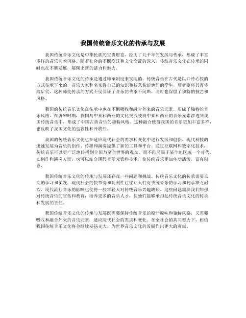 我国传统音乐文化的传承与发展