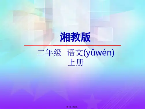二年级上册语文课件-14古诗两首   湘教版 (共25张)