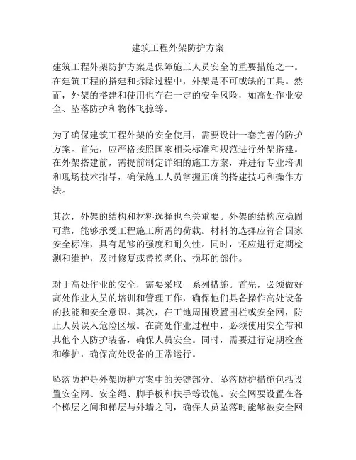 建筑工程外架防护方案