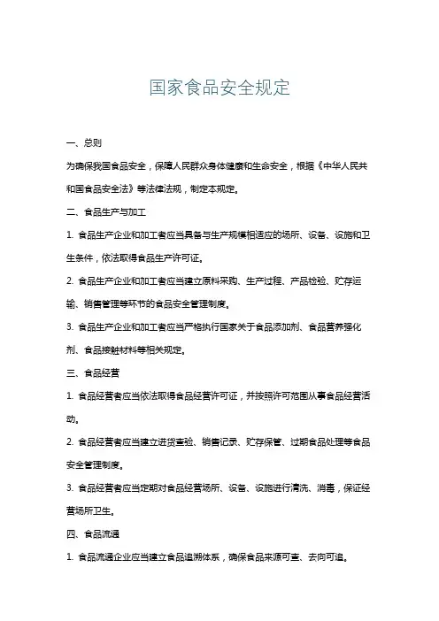 国家食品安全规定