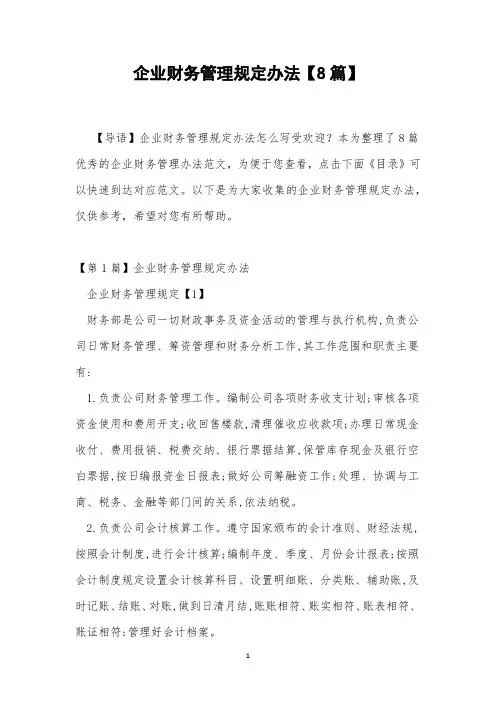 企业财务管理规定办法【8篇】