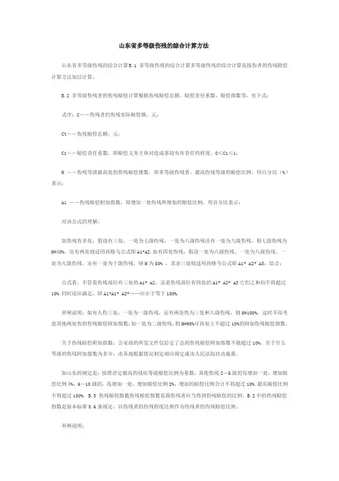 山东省多等级伤残计算标准