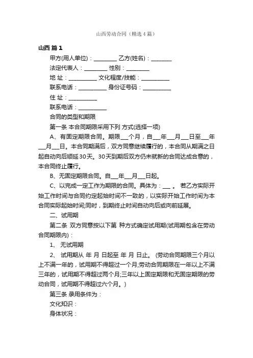 山西劳动合同（精选4篇）