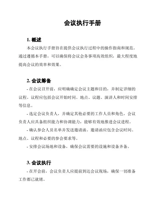 会议执行手册
