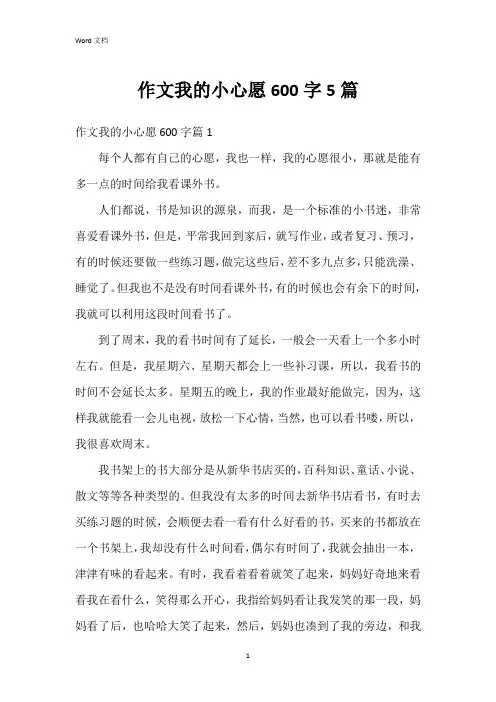 作文我的小心愿600字5篇
