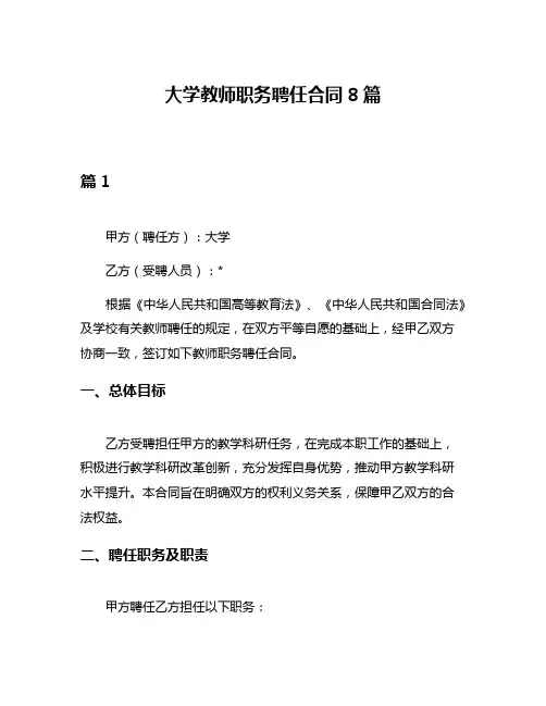 大学教师职务聘任合同8篇