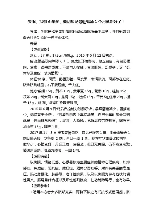 失眠、抑郁6年多，柴胡加龙骨牡蛎汤1个月就治好了！