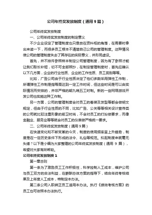公司年终奖发放制度（通用9篇）