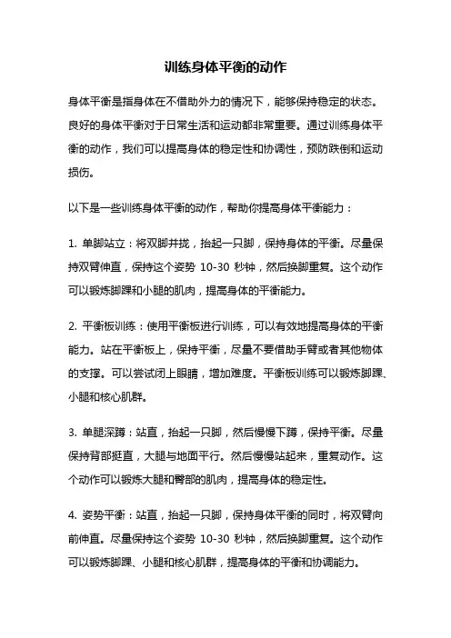 训练身体平衡的动作