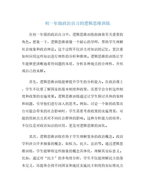 初一年级政治自习的逻辑思维训练