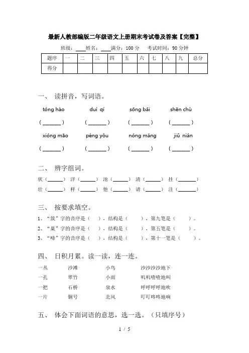 最新人教部编版二年级语文上册期末考试卷及答案【完整】