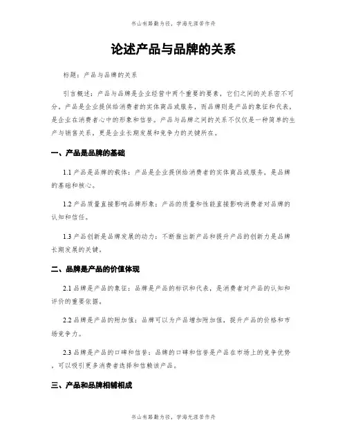 论述产品与品牌的关系