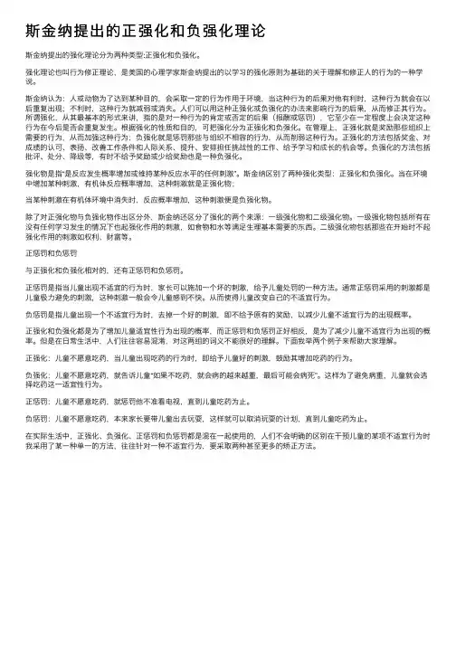 斯金纳提出的正强化和负强化理论