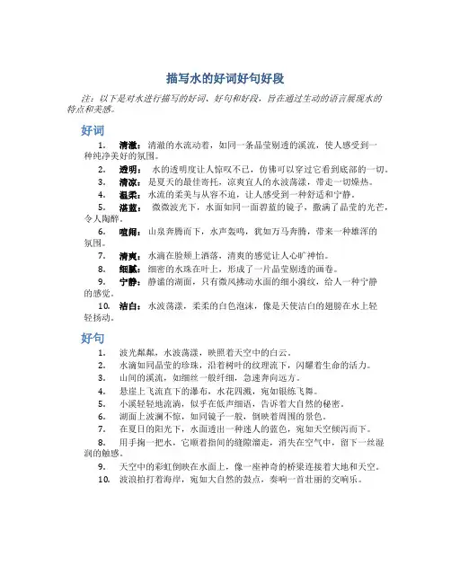 描写水的好词好句好段